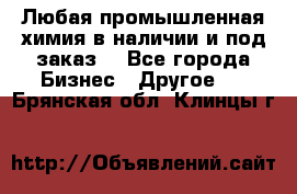 Любая промышленная химия в наличии и под заказ. - Все города Бизнес » Другое   . Брянская обл.,Клинцы г.